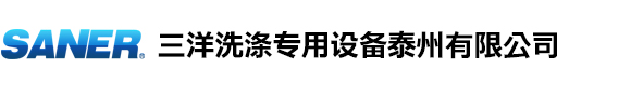 三洋洗滌專用設(shè)備泰州有限公司